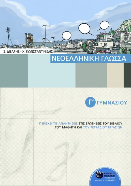 Νεοελληνική γλώσσα Γ΄ Γυμνασίου